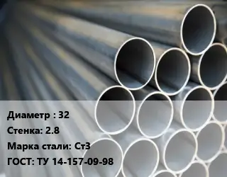 Труба водогазопроводная ВГП 32 s=2.8 Сталь: Ст3 ГОСТ: ТУ 14-157-09-98
